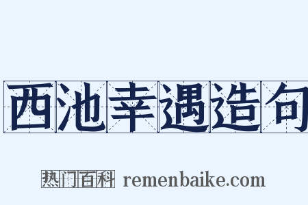 西池幸遇造句是什么意思的图片